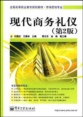 現代商務禮儀 現代商務禮儀