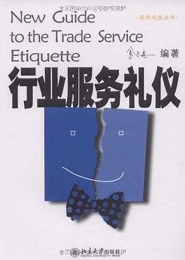 行業服務禮儀 行業服務禮儀