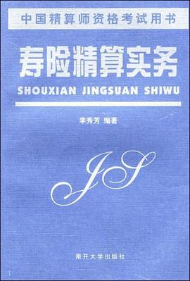 壽險(xiǎn)精算實(shí)務(wù)
