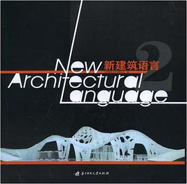 新建筑語言2 新建筑語言2