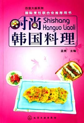 時(shí)尚韓國料理 時(shí)尚韓國料理