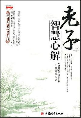 老子智慧心解 老子智慧心解