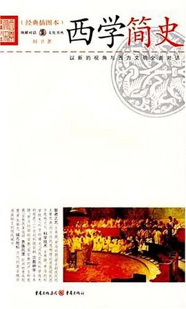 西學簡史何衛 西學簡史何衛