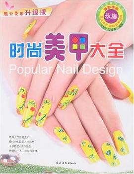 時尚美甲大全 時尚美甲大全