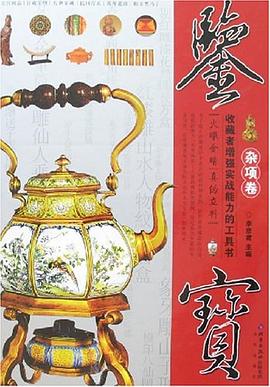 雜項卷-鑒寶 雜項卷-鑒寶