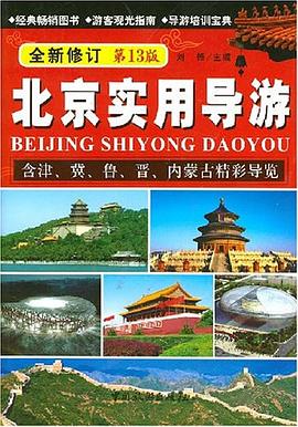 北京實用導游 北京實用導游