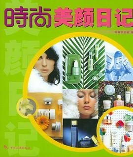 時尚美顏日記 時尚美顏日記