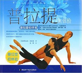 普拉提初體驗(yàn) 普拉提初體驗(yàn)