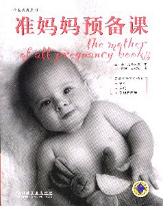 準媽媽預備課