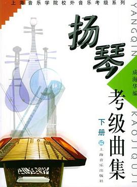 揚琴考級曲集 揚琴考級曲集