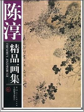 陳淳精品畫集 陳淳精品畫集