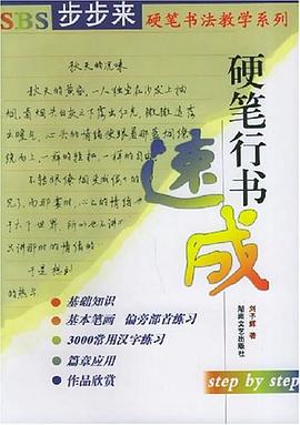 硬筆行書(shū)速成 硬筆行書(shū)速成
