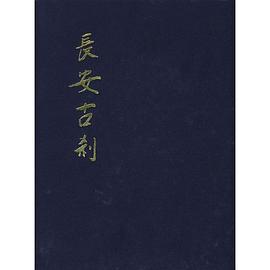 長安古剎本如 長安古剎本如