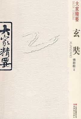 大家精要玄奘