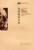 愛因斯坦年譜 愛因斯坦年譜