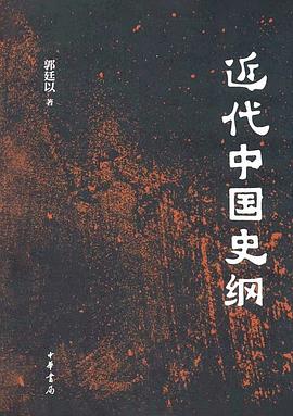 近代中國史綱