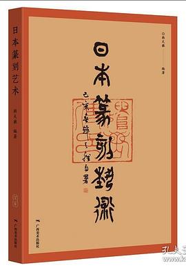 日本篆刻藝術