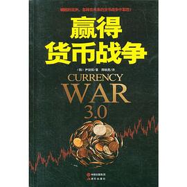贏得貨幣戰爭 贏得貨幣戰爭