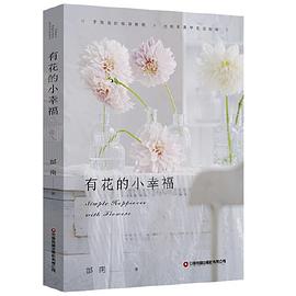 有花的小幸福 有花的小幸福