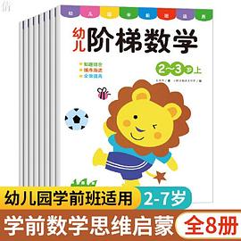 幼兒階梯數(shù)學(xué) 幼兒階梯數(shù)學(xué)