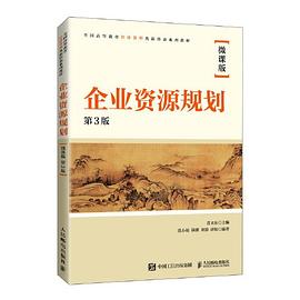 企業(yè)資源規(guī)劃 企業(yè)資源規(guī)劃