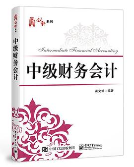 中級(jí)財(cái)務(wù)會(huì)計(jì) 中級(jí)財(cái)務(wù)會(huì)計(jì)
