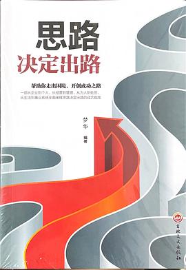 思路決定出路 思路決定出路