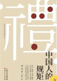 中國人的規(guī)矩
