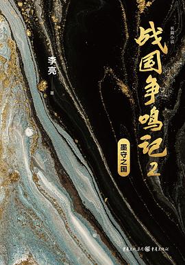 戰國爭鳴記2 戰國爭鳴記2
