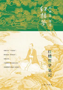 紅樓哲學(xué)筆記 紅樓哲學(xué)筆記