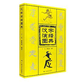 漢字演繹圖典 漢字演繹圖典