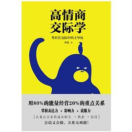 高情商交際學 高情商交際學