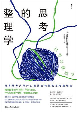 思考的整理學(xué) 思考的整理學(xué)