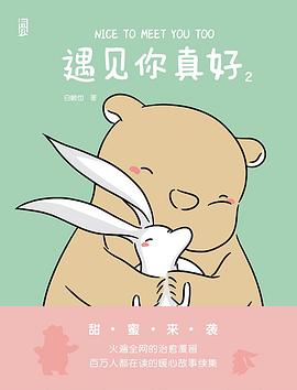 遇見(jiàn)你真好2 遇見(jiàn)你真好2