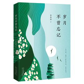 歲月不曾忘記 歲月不曾忘記