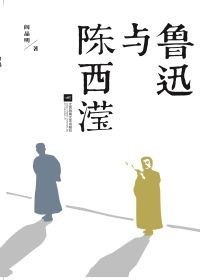 魯迅與陳西瀅 魯迅與陳西瀅