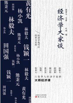 經濟學大家談 經濟學大家談