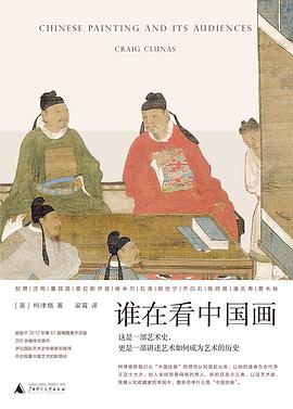 誰在看中國畫 誰在看中國畫