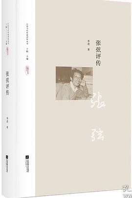 張弦評傳傳記 張弦評傳傳記