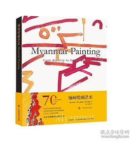 緬甸繪畫(huà)藝術(shù) 緬甸繪畫(huà)藝術(shù)