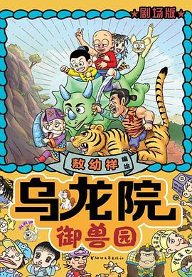 烏龍院劇場版 烏龍院劇場版