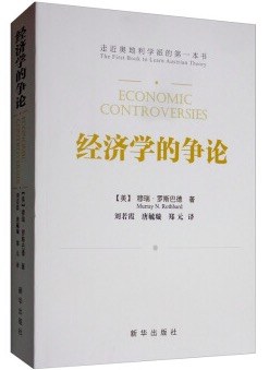 經(jīng)濟(jì)學(xué)的爭(zhēng)論 經(jīng)濟(jì)學(xué)的爭(zhēng)論