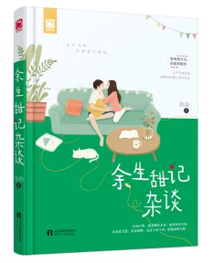 余生甜記雜談 余生甜記雜談