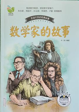 數學家的故事 數學家的故事