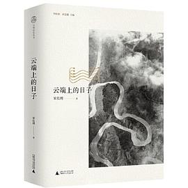 云端上的日子 云端上的日子