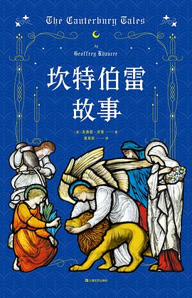 坎特伯雷故事 坎特伯雷故事