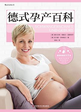 德式孕產百科 德式孕產百科