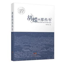 胡蝶的那些年 胡蝶的那些年