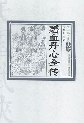 碧血丹心全傳 碧血丹心全傳
