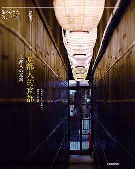 京都人的京都 京都人的京都